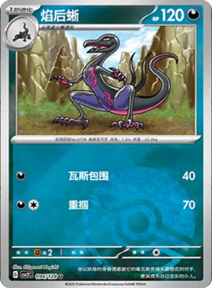 焰后蜥