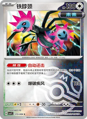 铁脖颈