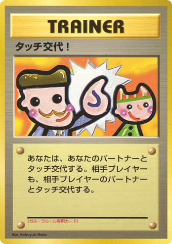 タッチ交代！