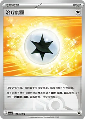 治疗能量