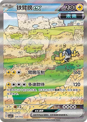 铁臂膀ex