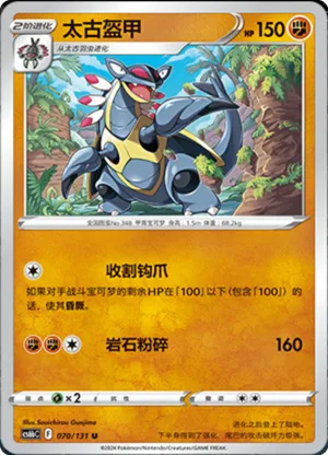太古盔甲