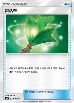 复活草