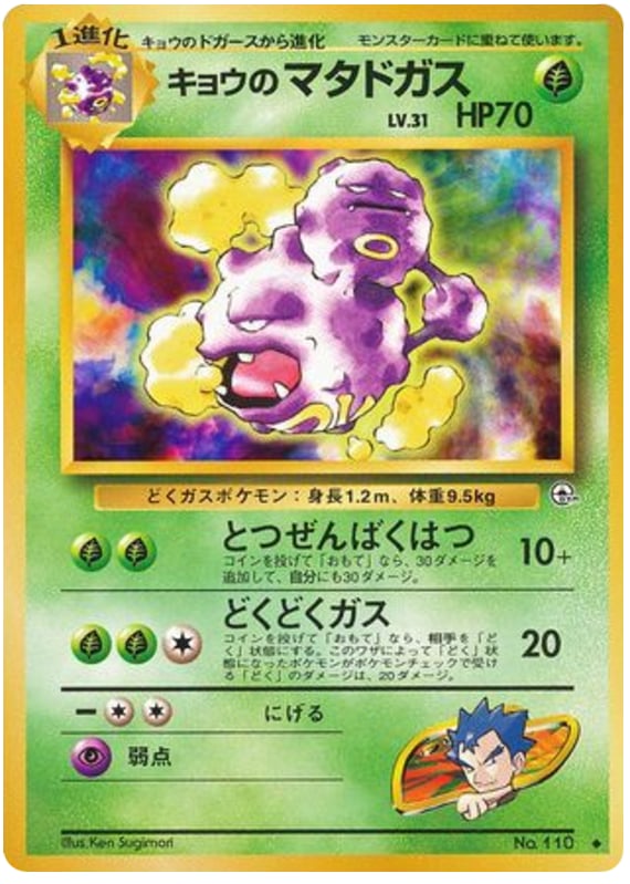 キョウのマタドガス