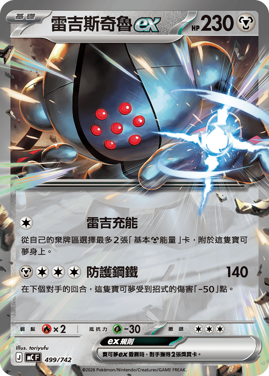 雷吉斯奇魯ex