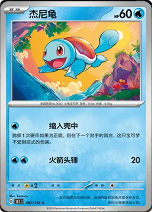 杰尼龟