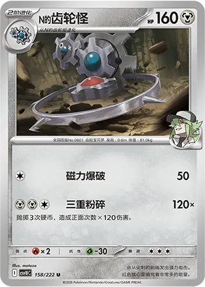 N的齿轮怪