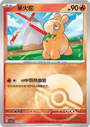 呆火驼