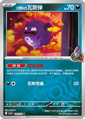 火箭队的瓦斯弹