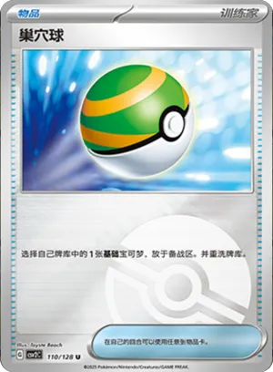 巢穴球