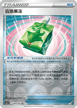 应急果冻