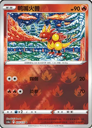 鸭嘴火兽