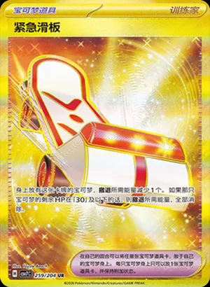 紧急滑板