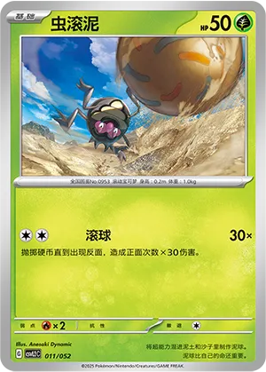 虫滚泥