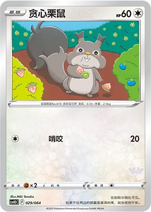贪心栗鼠