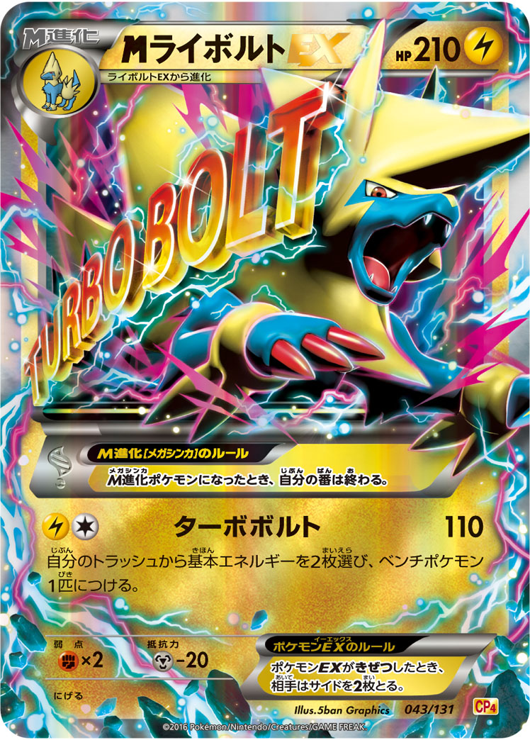 megaライボルトEX