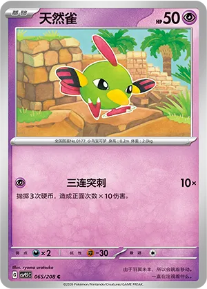 天然雀