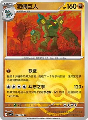 泥偶巨人