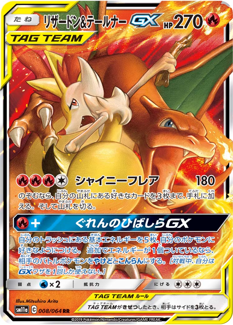 喷火龙&テールナーGX
