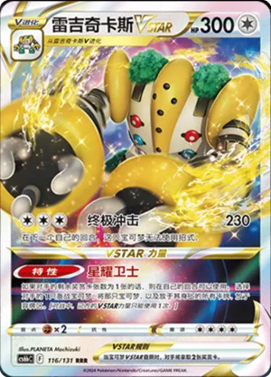 雷吉奇卡斯VSTAR
