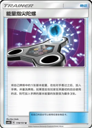 能量指尖陀螺