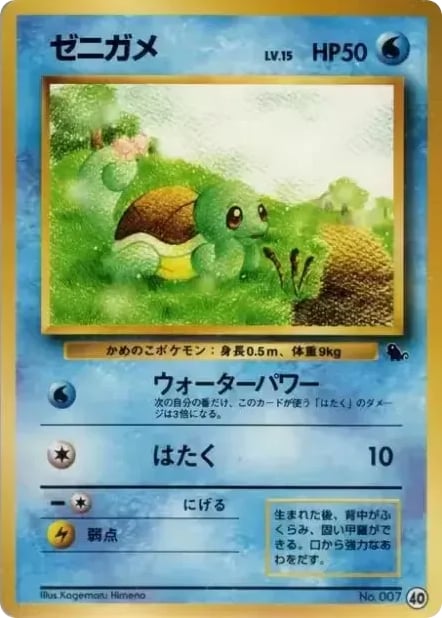 ゼニガメ