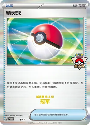 精灵球