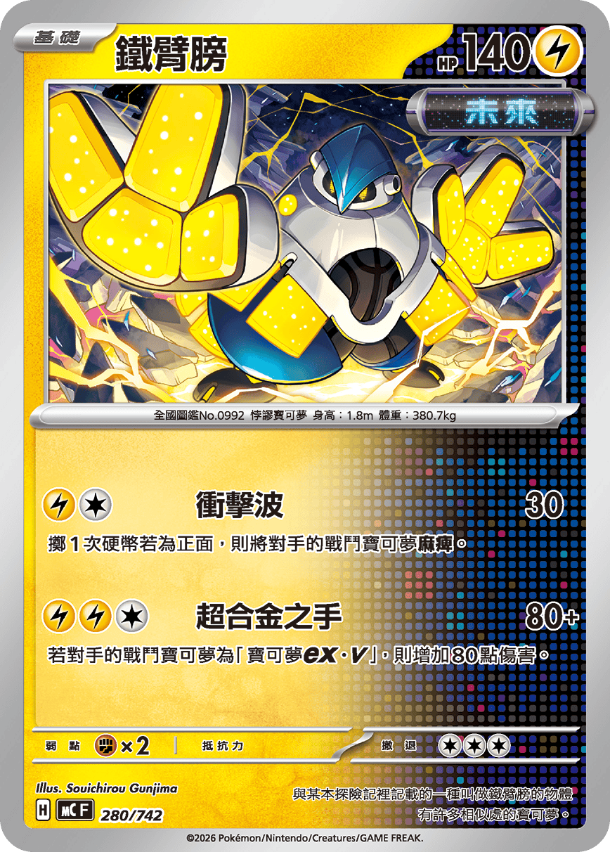铁臂膀