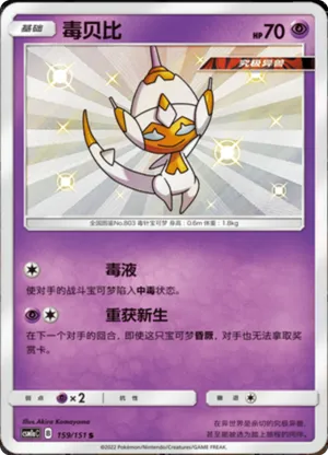 毒贝比