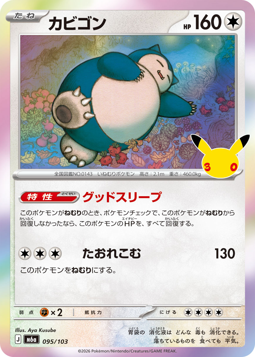カビゴン