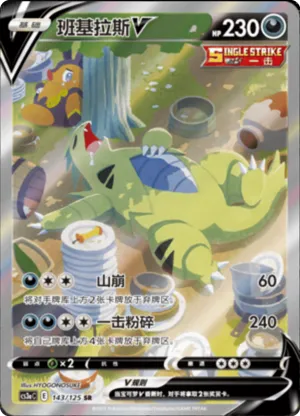 班基拉斯V