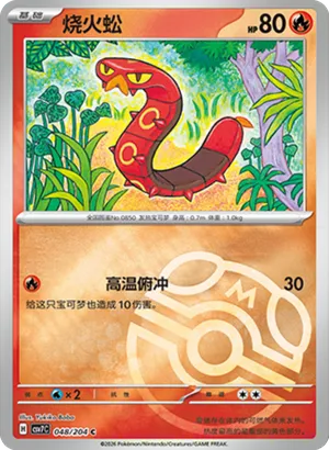 烧火蚣