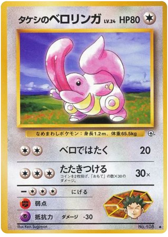 タケシのベロリンガ