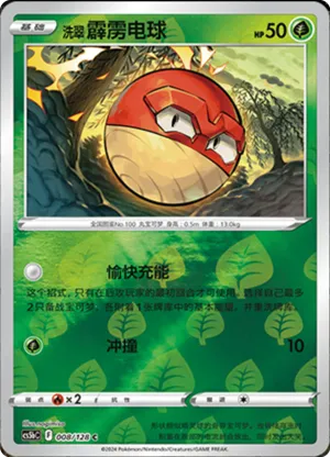 洗翠 霹雳电球