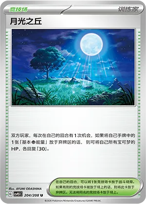 月光之丘