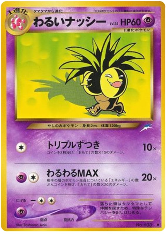 わるいナッシー