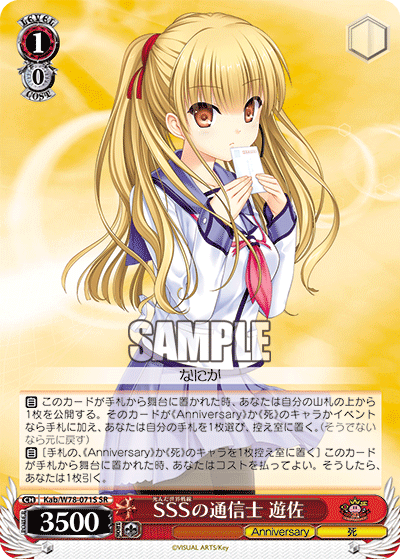 SSSの通信士 遊佐
