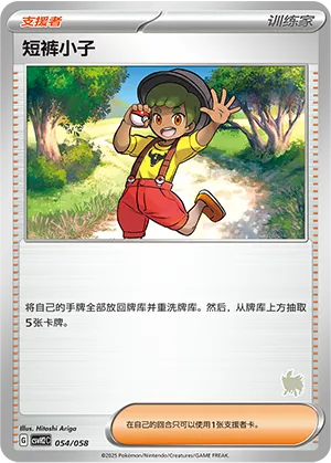 短裤小子