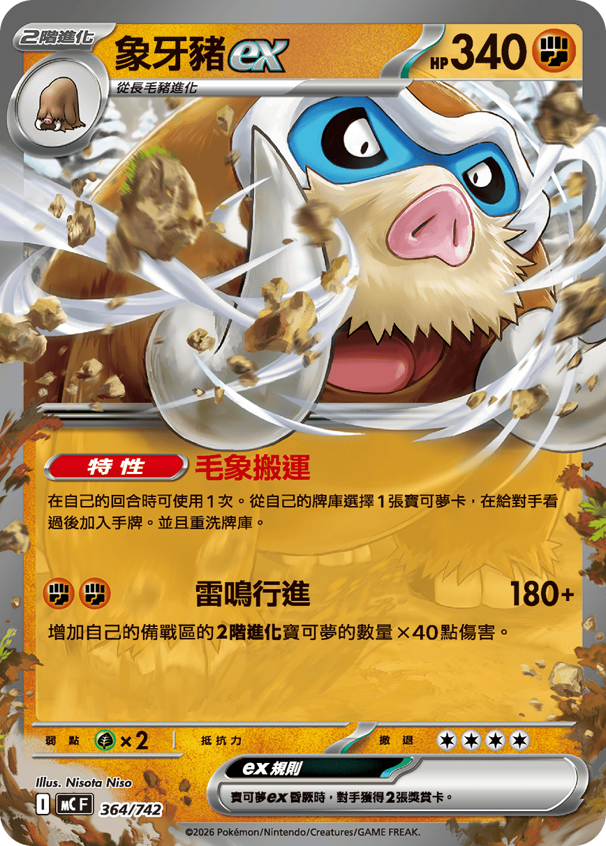 象牙猪ex
