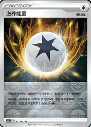 滋养能量