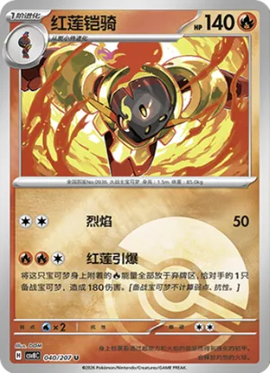 红莲铠骑