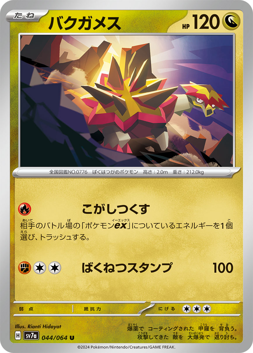 爆焰龟兽