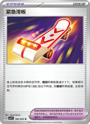 紧急滑板