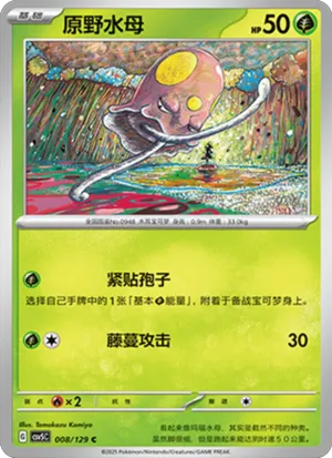 原野水母