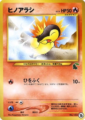 ヒノアラシ