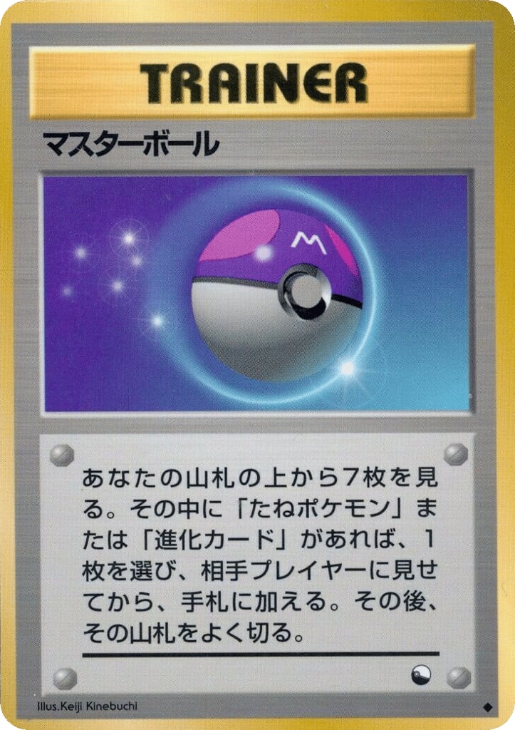 マスターボール
