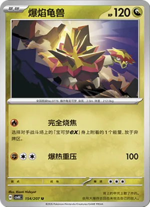 爆焰龟兽