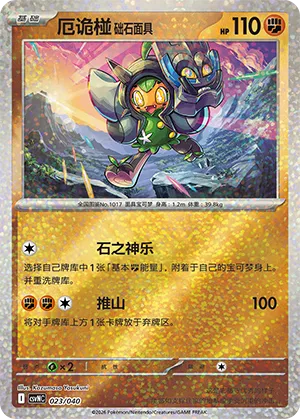 厄诡椪 础石面具