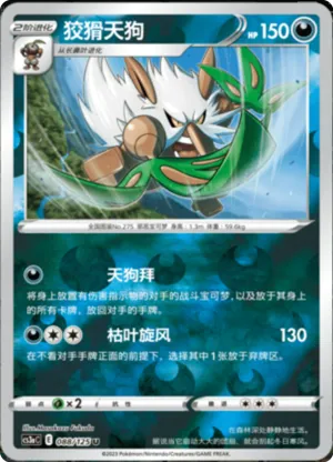 狡猾天狗