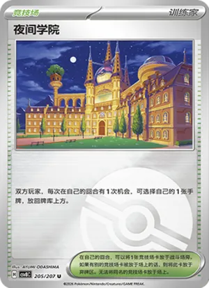 夜间学院